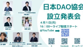 ※開催終了※【2024/4/1（月）16:00-】日本DAO協会設立発表会