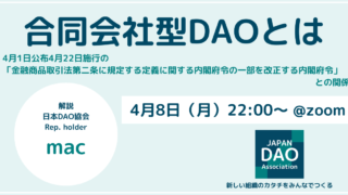 「合同会社型DAO」とは？弁護士macによる「合同会社型DAO」の解説イベントを開催しました