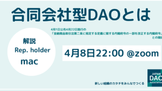 ※開催終了※【2024/4/8（月）22:00〜】合同会社型DAOとは