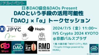 ※開催終了※【2024/7/5（金）11:00～】日本DAO協会&DAOs Present DAOという手段の活用可能性 「DAO」×「α」トークセッション