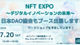 ※開催終了※【2024/7/20（土）10:00～】「NFT EXPO 〜デジタルイノベーションの未来〜」にてブース出展