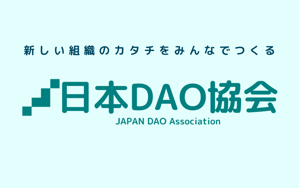 日本DAO協会 - 日本DAO協会ホームページ