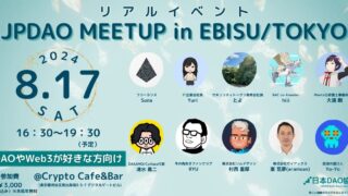 ※開催終了※【2024/8/17（土）16:30～】JPDAO MEETUP in EBISU/TOKYO