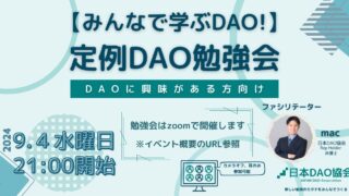 【2024/9/4（水）21:00～　ZOOM開催】みんなで学ぶDAO！定例DAO勉強会