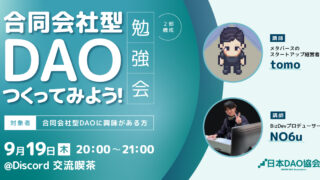 ※開催終了※【2024/9/19（木）20:00～】合同会社型DAOつくってみよう！勉強会