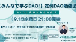 ※開催終了※【2024/9/18（水）21:00～　ZOOM開催】みんなで学ぶDAO！定例DAO勉強会