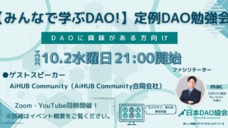 【2024/10/25（金）21:00～　オンライン開催】みんなで学ぶDAO！DAO相談会