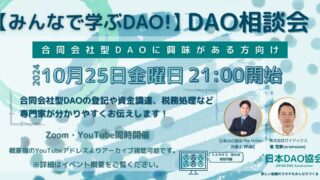 ※開催終了※【2024/10/25（金）21:00～　オンライン開催】みんなで学ぶDAO！DAO相談会