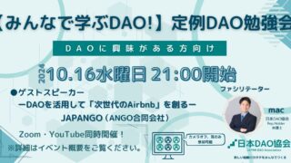 ※開催終了※【2024/10/16（水）21:00～　オンライン開催】みんなで学ぶDAO！定例DAO勉強会