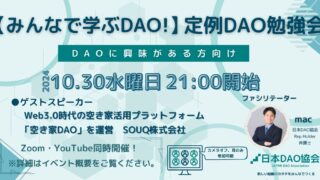 【2024/10/30（水）21:00～　オンライン開催】みんなで学ぶDAO！定例DAO勉強会