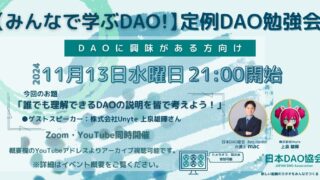 【2024/11/13（水）21:00～　オンライン開催】みんなで学ぶDAO！定例DAO勉強会