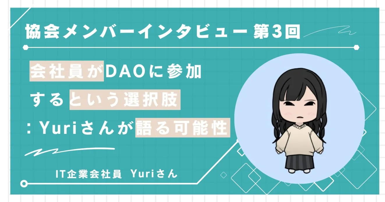 第3回インタビュー「会社員がDAOに参加するという選択肢：Yuriさんが語る可能性」