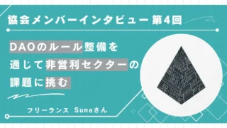 DAO協会メンバー インタビュー第4回「DAOのルール整備を通じて非営利セクターの課題に挑む」