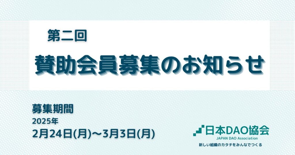 第二回賛助会員募集のお知らせ