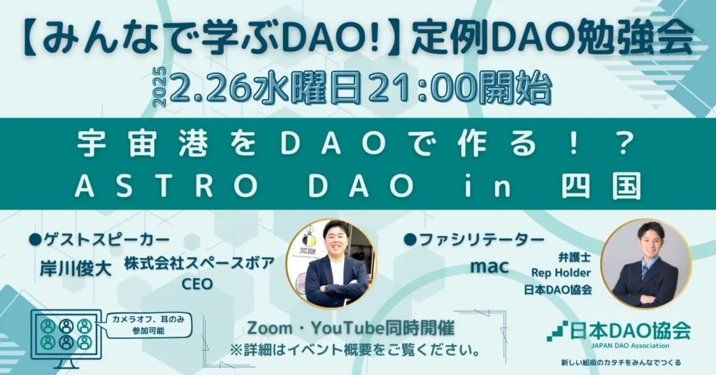 宇宙港をDAOで作る！？ASTRO DAO in 四国／定例DAO勉強会