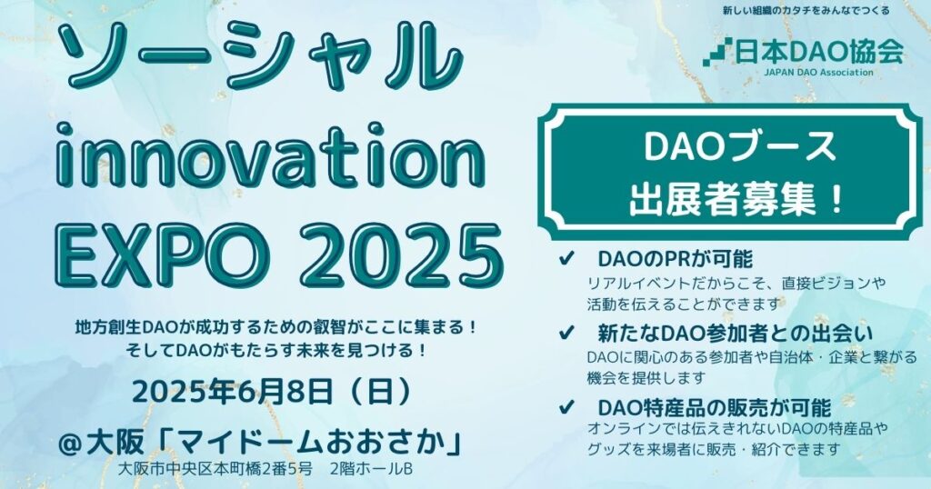 ソーシャルイノベーションEXPO 2025 ＠マイドームおおさか 出展者募集！