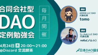 合同会社型DAO定例勉強会 【2025/4/24（木）20:00～】