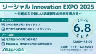 ソーシャル Innovation EXPO 2025 〜共創の力で作る新しい地域創生の未来を考える〜【2025/6/8（日）】