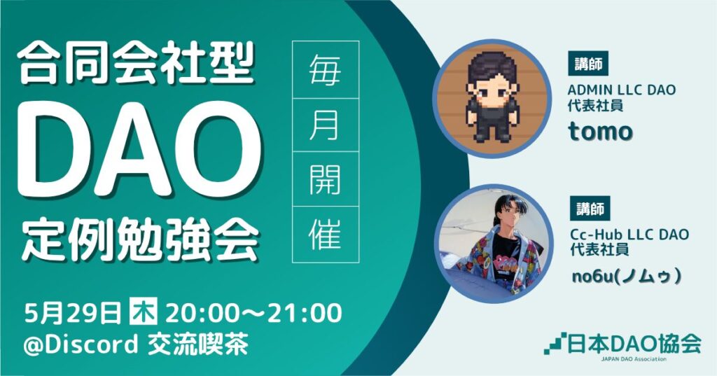 合同会社型DAO定例勉強会 【2025/5/29(木)20:00~】