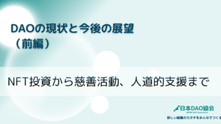 DAOの現状と今後の展望： NFT投資から慈善活動、人道的支援まで