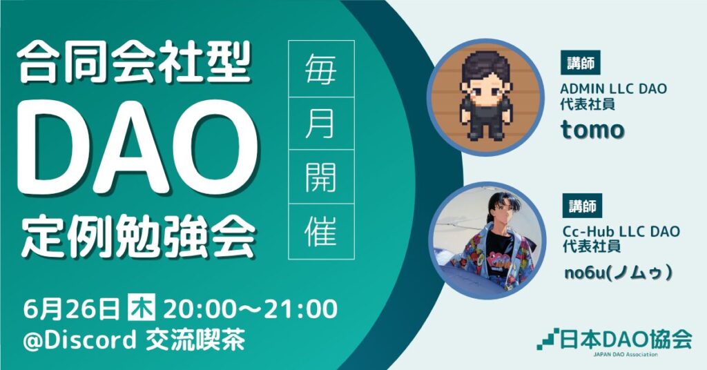 合同会社型DAO定例勉強会 【2025/6/26(木)20:00~】