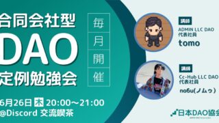 合同会社型DAO定例勉強会 【2025/6/26（木）20:00～】