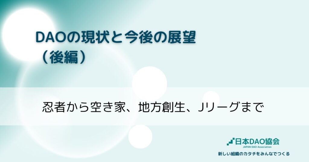 DAOの現状と今後の展望(後編)忍者から空き家、地方創生、Jリーグまで