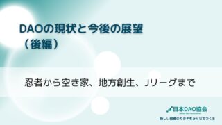 DAOの現状と今後の展望（後編）忍者から空き家、地方創生、Jリーグまで