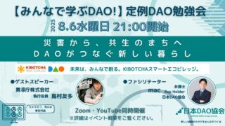 災害から、共生のまちへ〜DAOがつなぐ新しい暮らし〜【みんなで学ぶDAO！】定例DAO勉強会 8/6（水）21:00～ オンライン開催