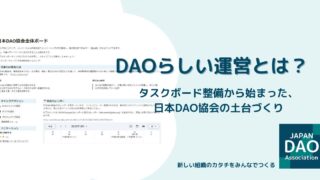 DAOらしい運営とは？─タスクボード整備から始まった、日本DAO協会の土台づくり