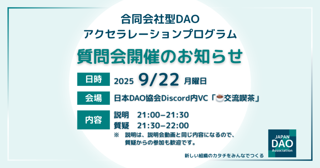 合同会社型DAOアクセラレーションプログラム質問会【2025/9/22(月)21:00~】