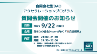 合同会社型DAOアクセラレーションプログラム質問会【2025/9/22（月）21:00～】