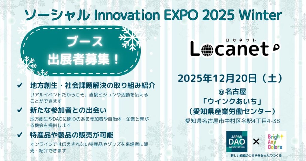 ソーシャル Innovation EXPO 2025 Winter~Locanet(ロカネット)~@ウインクあいち 出展者募集!