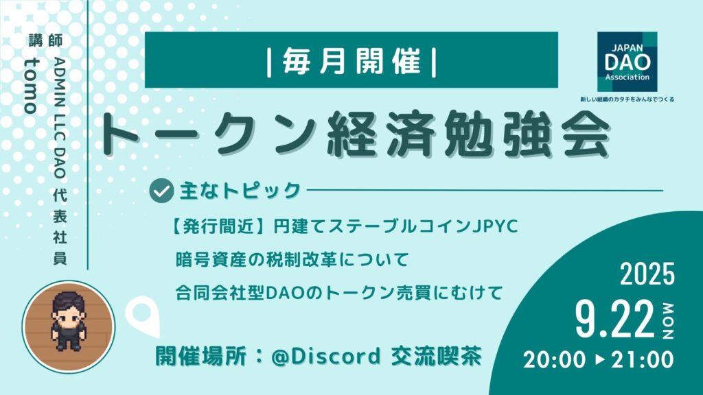 トークン経済勉強会 【2025/9/22（月）20:00～】