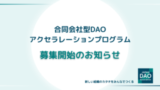 合同会社型DAOアクセラレーションプログラム参加者募集開始のお知らせ