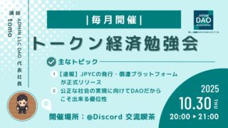 トークン経済勉強会 【2025/10/30(木)20:00~】