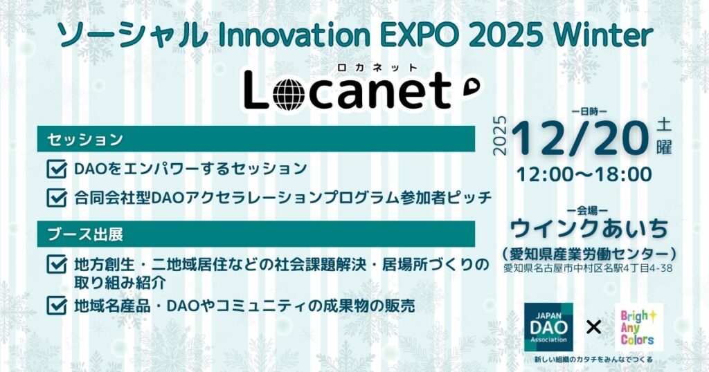 ソーシャル Innovation EXPO 2025 Winter~Locanet(ロカネット)~【2025/12/20(土)】