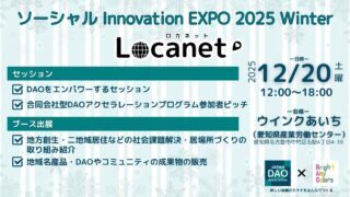 ソーシャル Innovation EXPO 2025 Winter～Locanet（ロカネット）～【2025/12/20（土）】