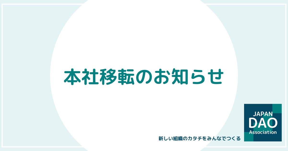 本社移転のお知らせ