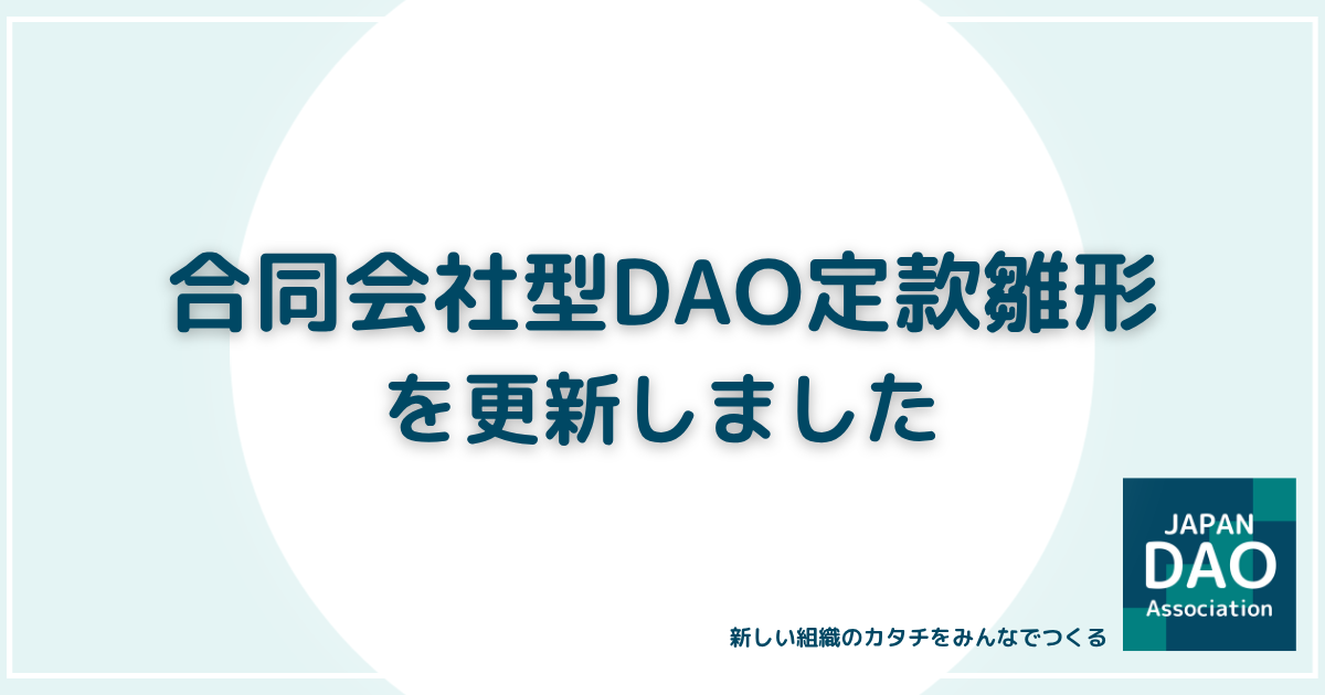 合同会社型DAO定款雛形を更新しました